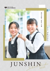 純心女子高等学校　2023年度学校案内