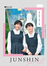 純心中学校　2023年度学校案内