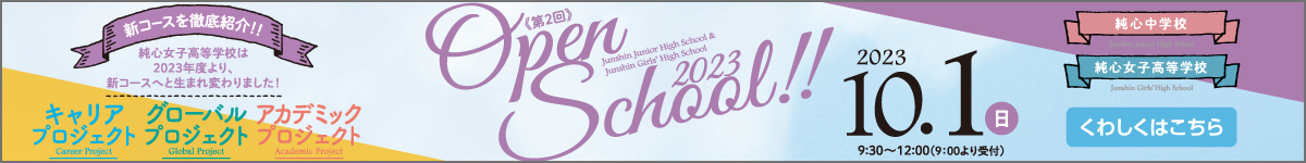 純心中学校　純心女子高等学校 オープンスクール2023