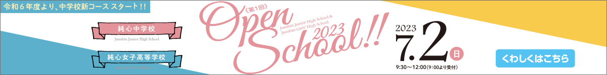 純心中学校　純心女子高等学校 オープンスクール2023