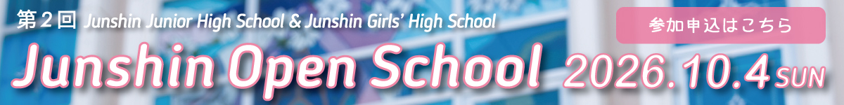 純心中学校・純心女子高等学校　第2回オープンスクール2026