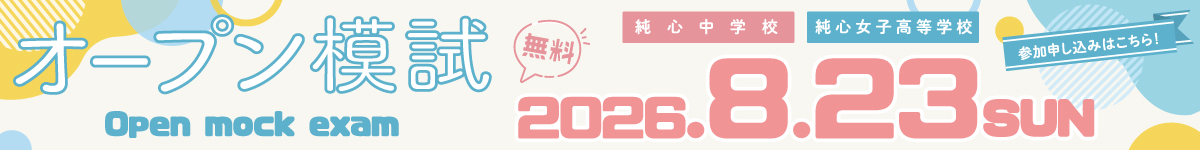 純心中学校・純心女子高等学校　オープン模試