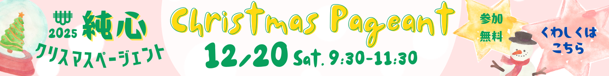 2025 クリスマスページェント