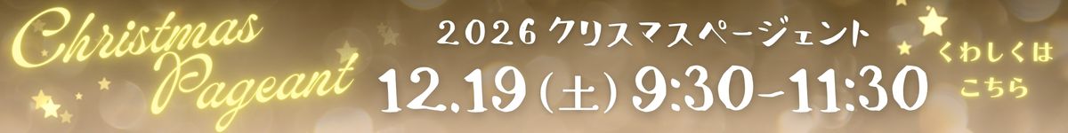 2026 クリスマスページェント