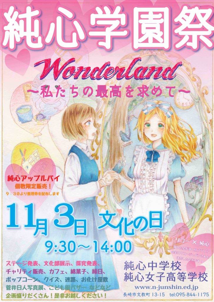 １１月３日文化の日 純心学園祭 純心中学校 純心女子高等学校