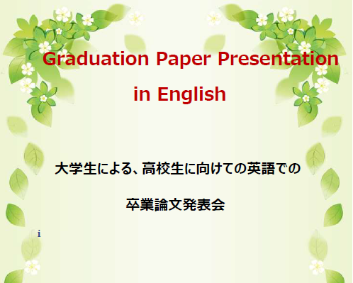 大学生による高校生に向けての英語での卒業論文発表会（純心大学文化コミュニケーション学科）