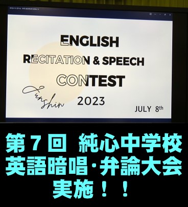 第７回 純心中学校 英語暗唱･弁論大会 開催