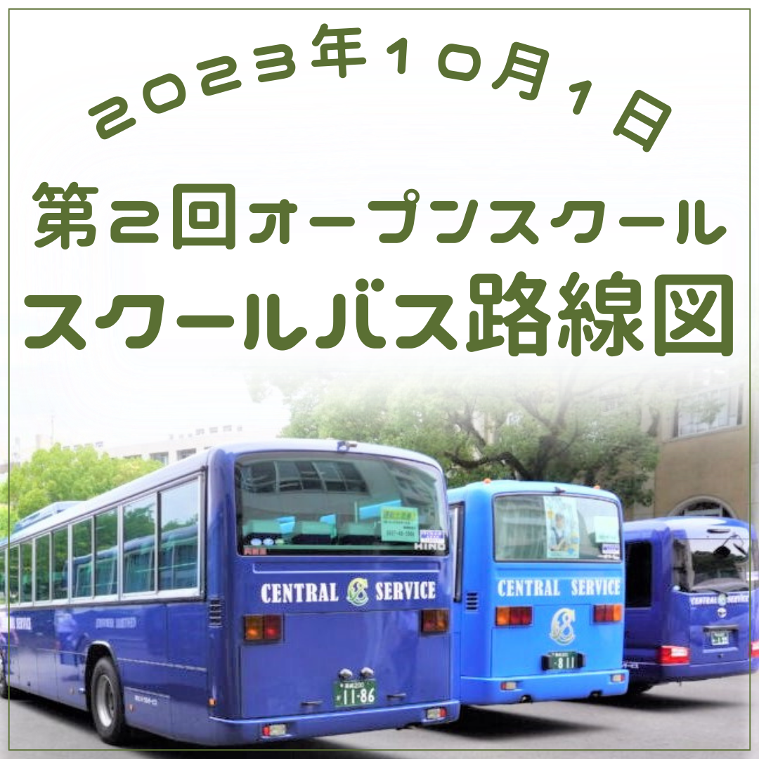 10月1日(日)オープンスクール　スクールバス路線図