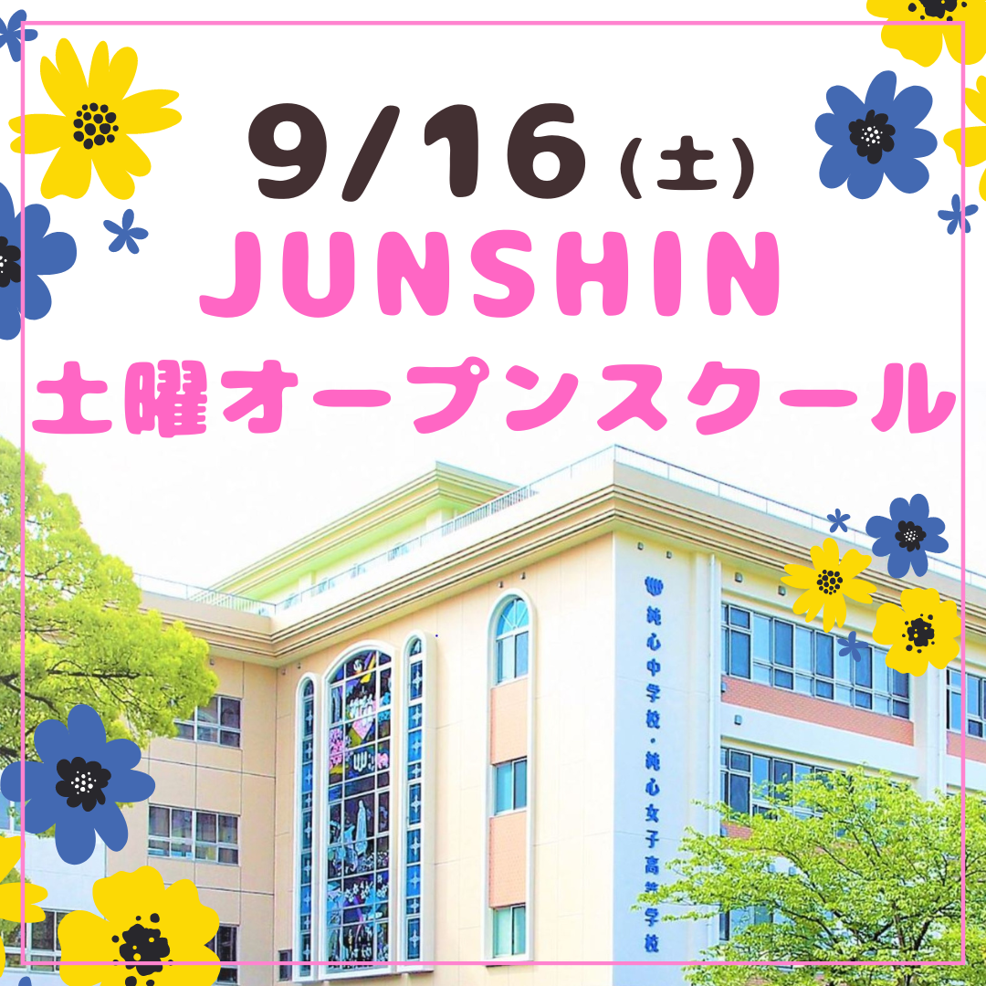 9月16日(土)に土曜オープンスクールを開催します