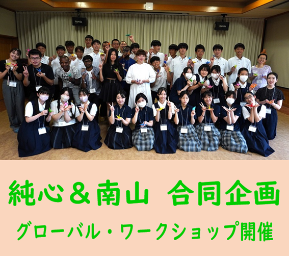純心×南山 合同企画 グローバル・ワークショップ実施