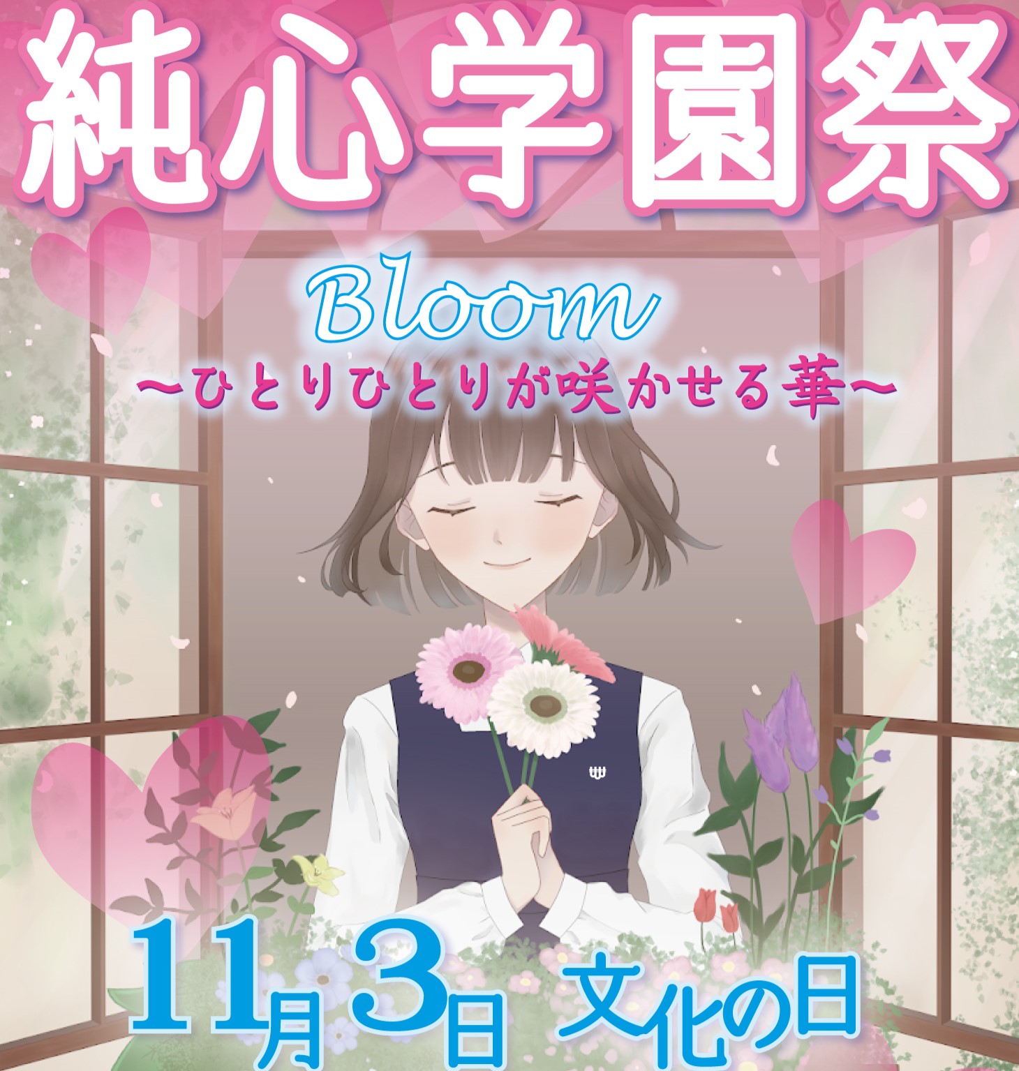 １１月３日文化の日　純心学園祭