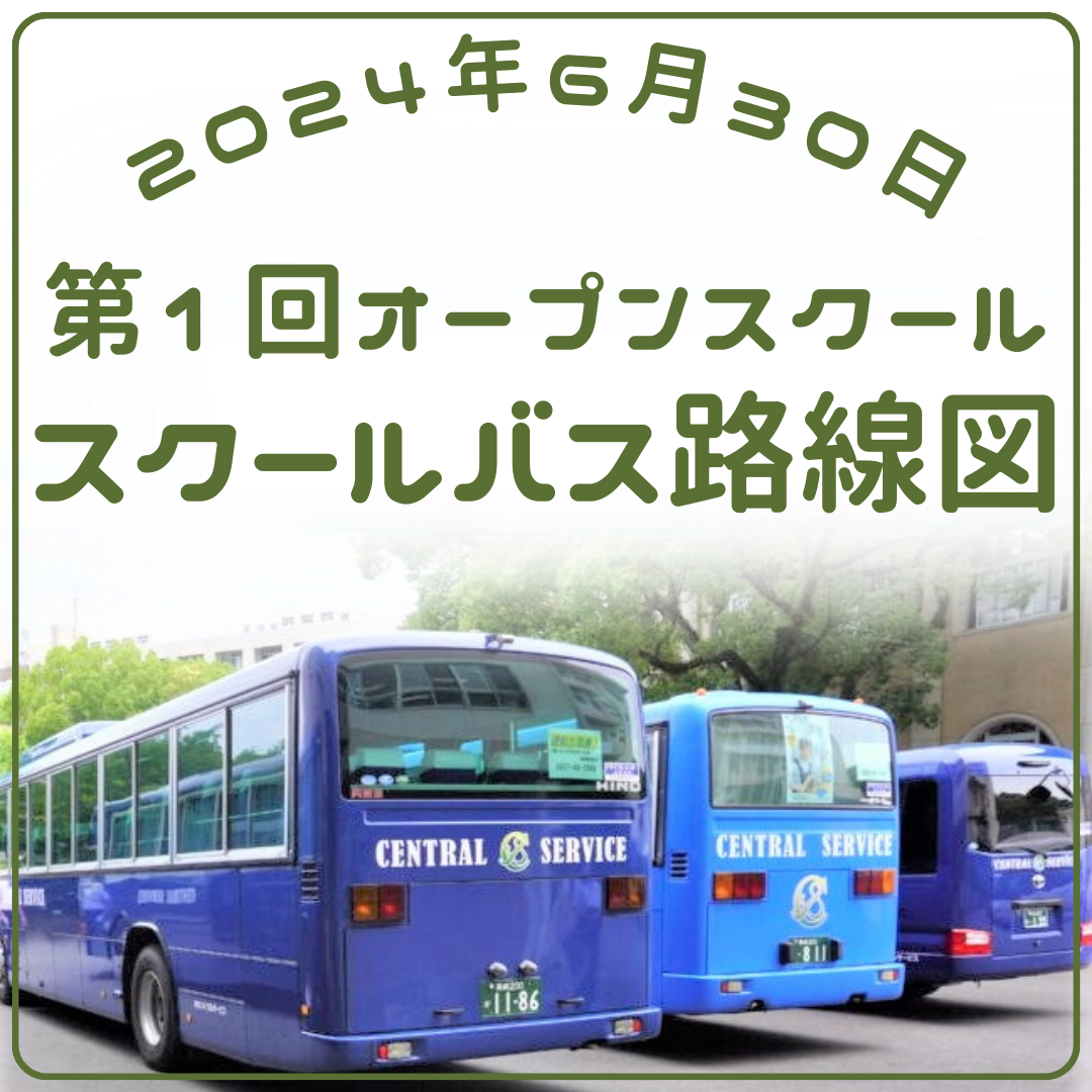 6月30日(日)オープンスクール スクールバス路線図
