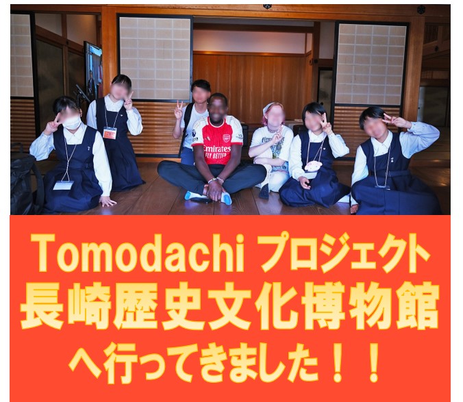 歴史文化博物館訪問：今年度 第1回 Tomodachi プロジェクト