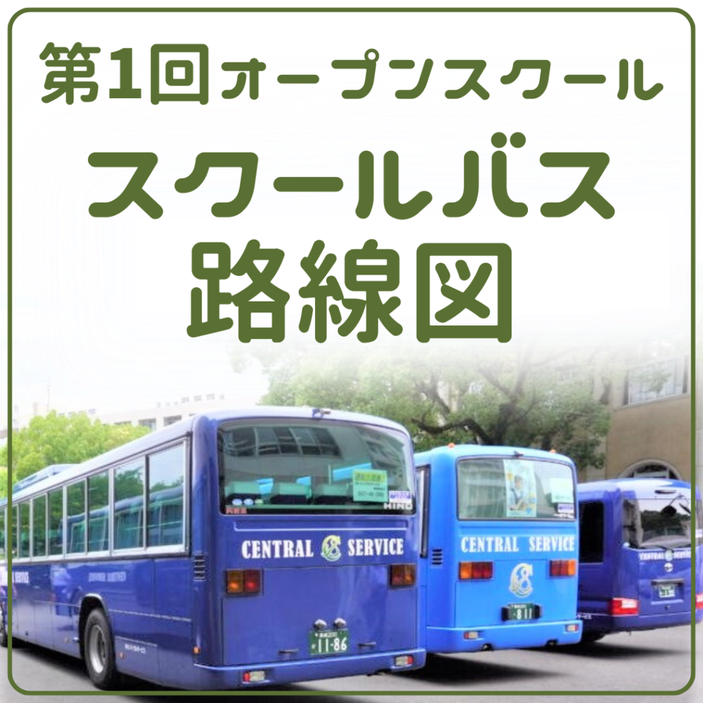 6月29日オープンスクール スクールバス路線図
