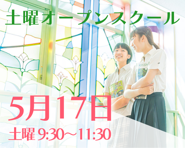 5月17日に土曜オープンスクールを開催します