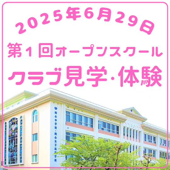 第1回オープンスクール クラブ見学・体験
