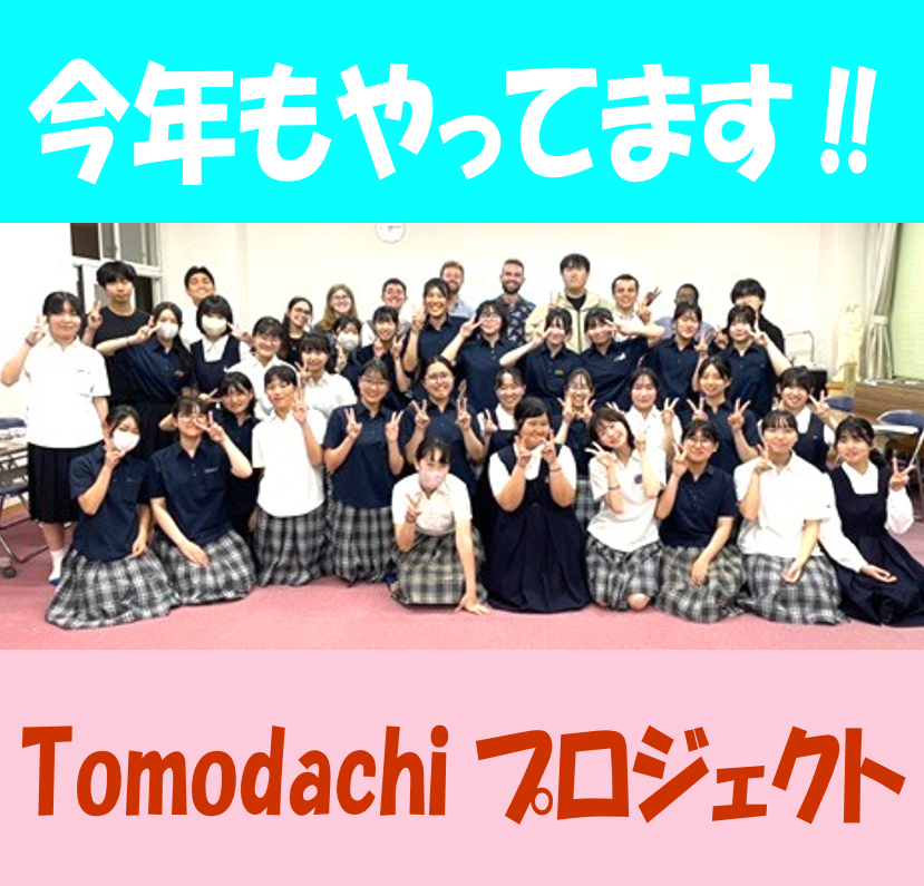 今年度もTomodachiプロジェクト実施中！