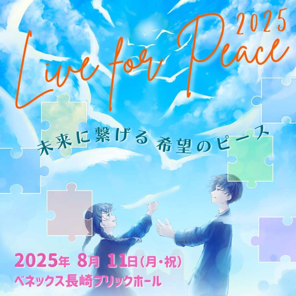 2025年8月11日「Live for Peace 2025」