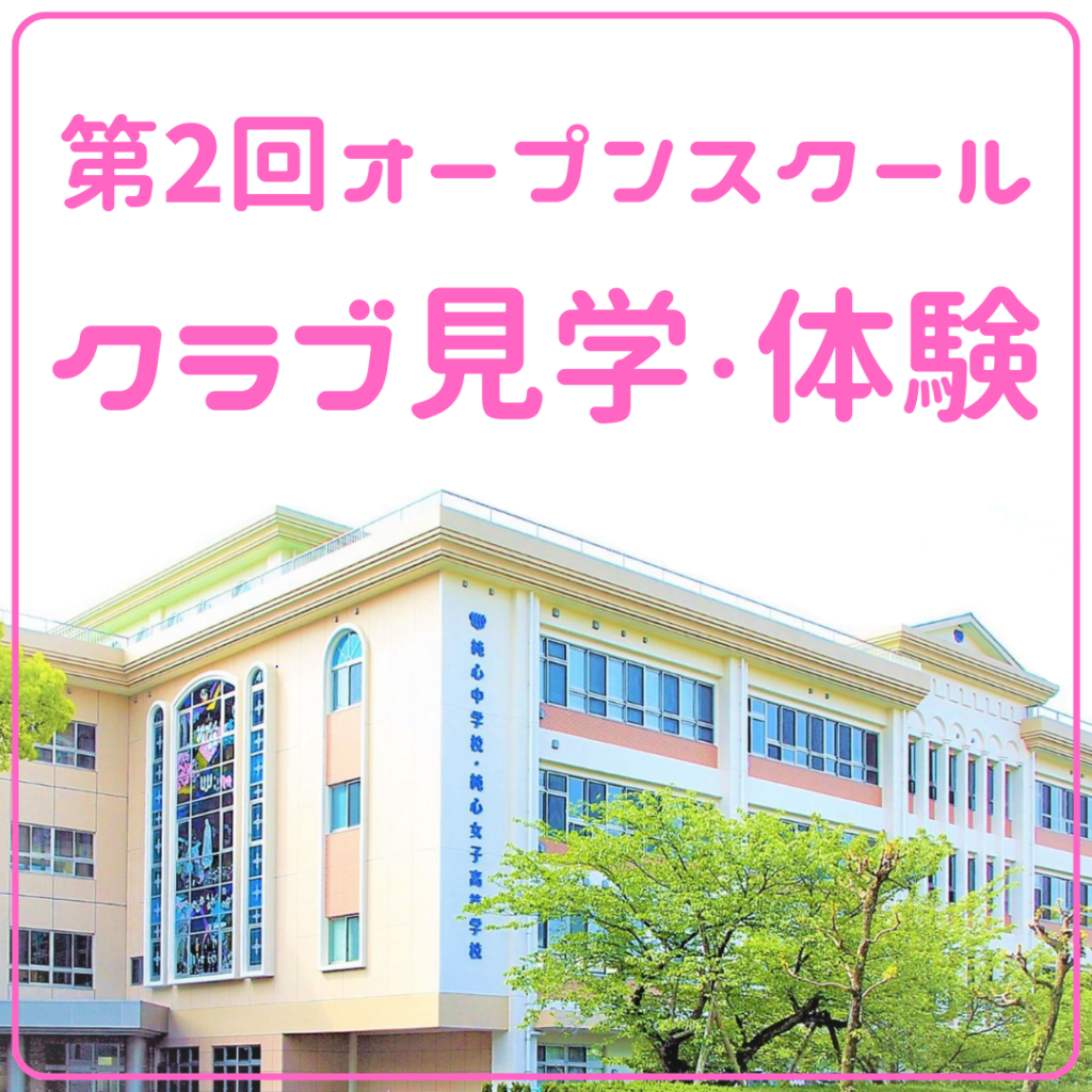 第2回オープンスクール クラブ見学・体験