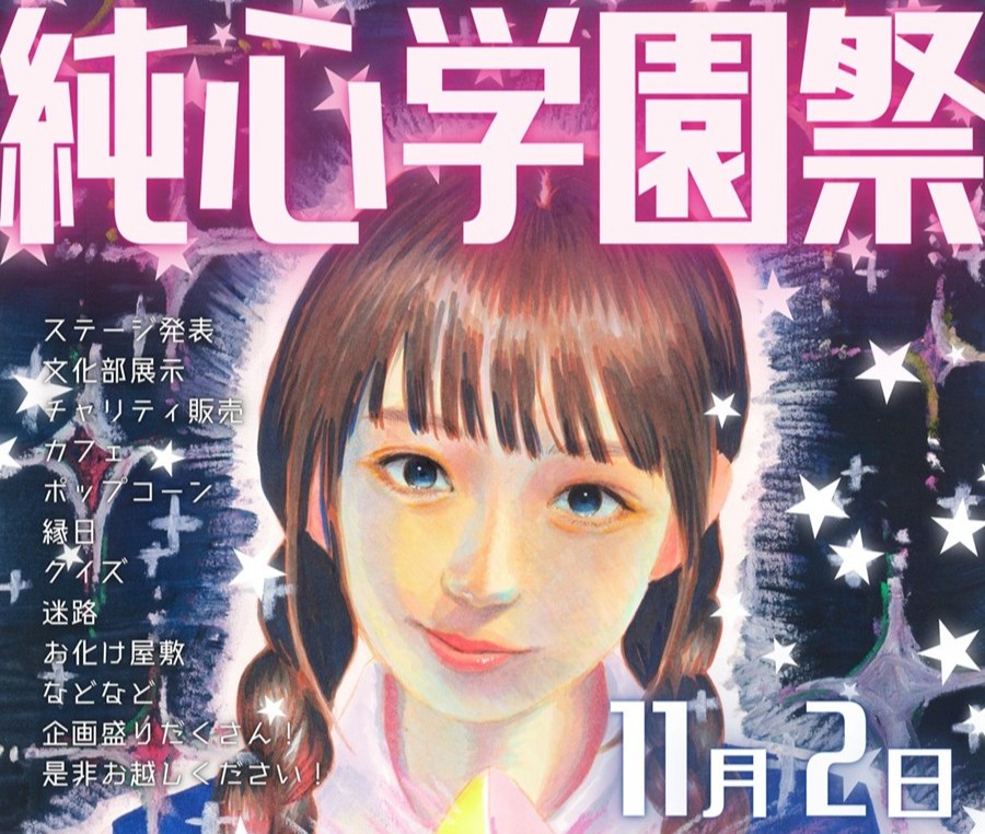 2025年11月2日「学園祭」