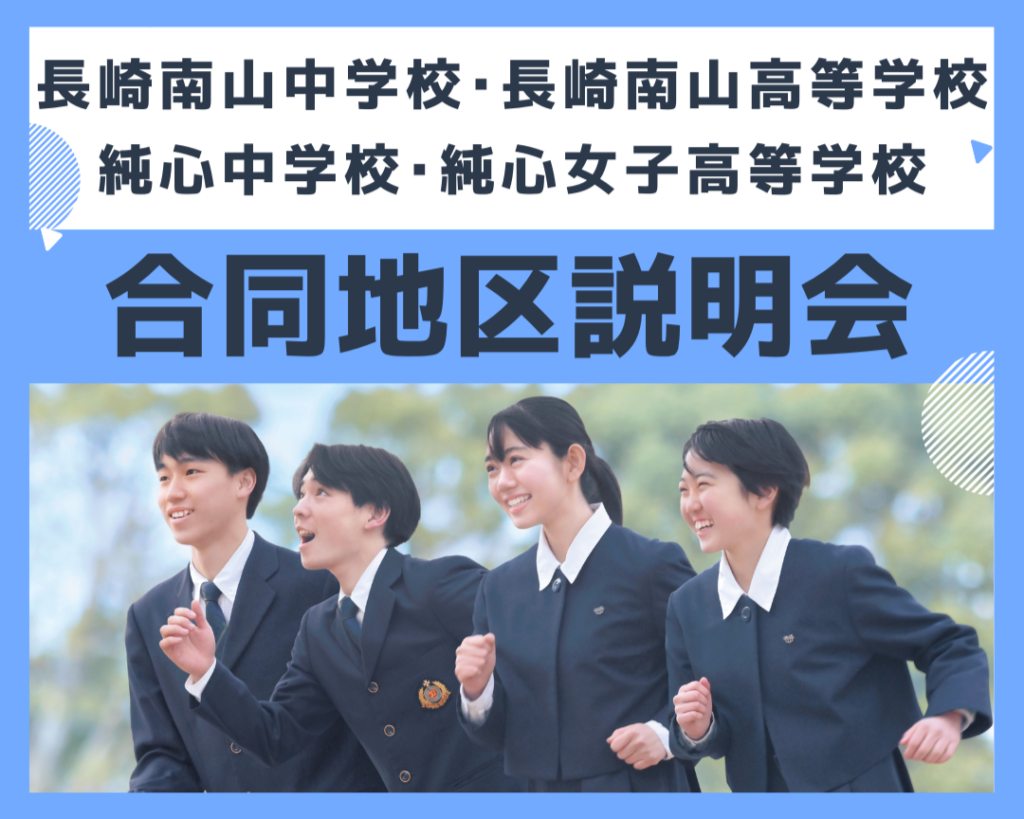 南山･純心合同地区説明会