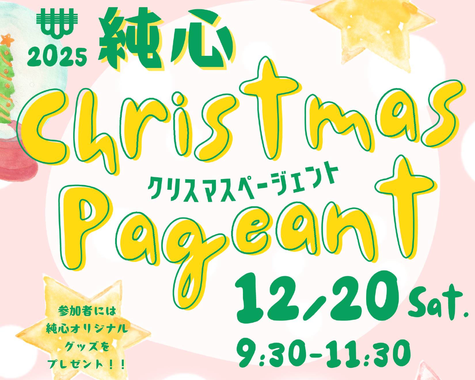 クリスマスページェント