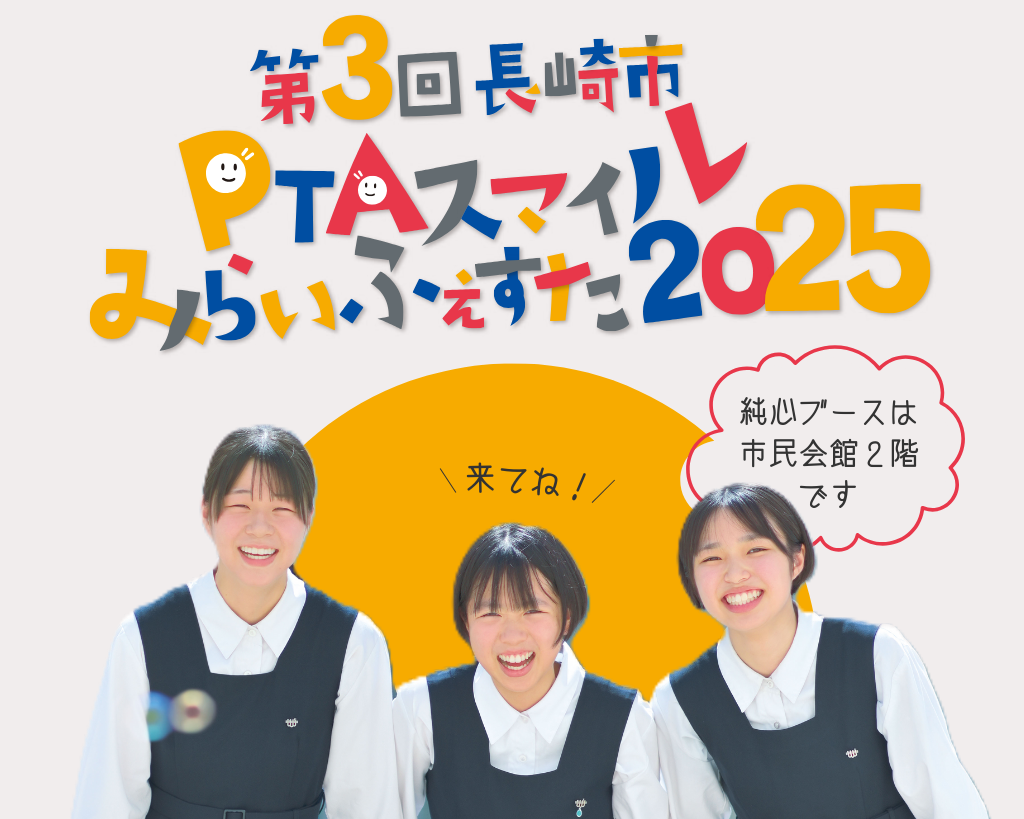 2025年11月30日「PTAスマイルみらいふぇすた2025」