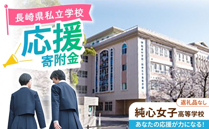 ながさきの学校応援寄附金（学校指定型ふるさと納税制度）について