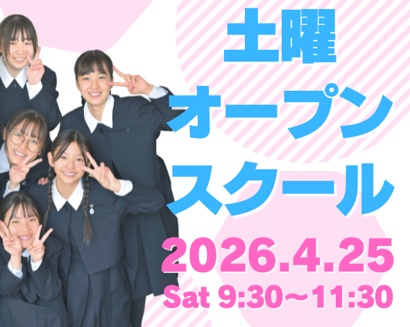 ４月２５日に土曜オープンスクールを開催します