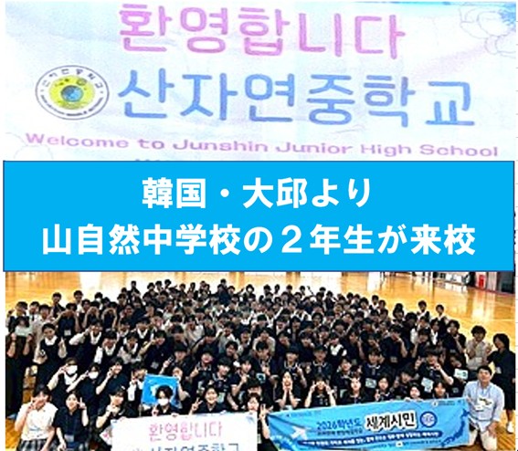 韓国・大邱より山自然中学校の2年生が来校しました。
