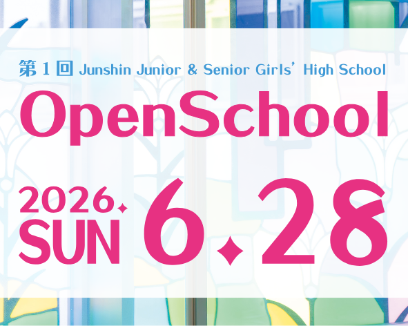 純心中学校・純心女子高等学校　オープンスクール2026