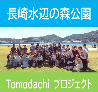 水辺の森公園で“Tomodachiプロジェクト”を実施しました！
