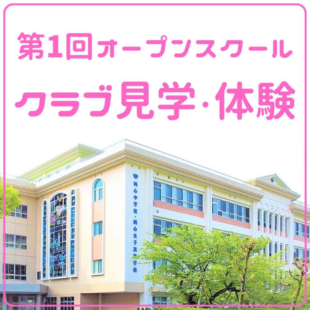第1回オープンスクール クラブ見学・体験