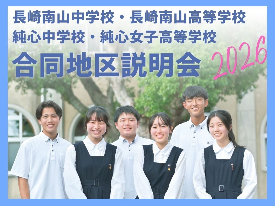 純心・南山合同地区説明会【長与地区】