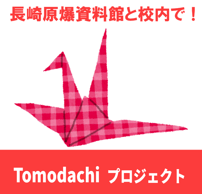 原爆資料館と校内で “Tomodachiプロジェクト” を開催！