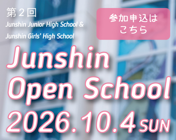 純心中学校・純心女子高等学校　第２回オープンスクール2026