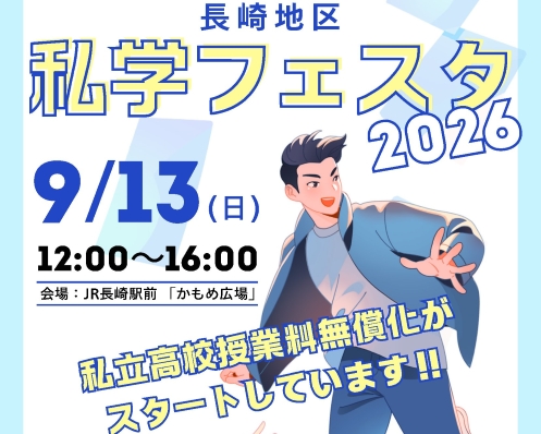 2026年9月13日「長崎地区私学フェスタ」