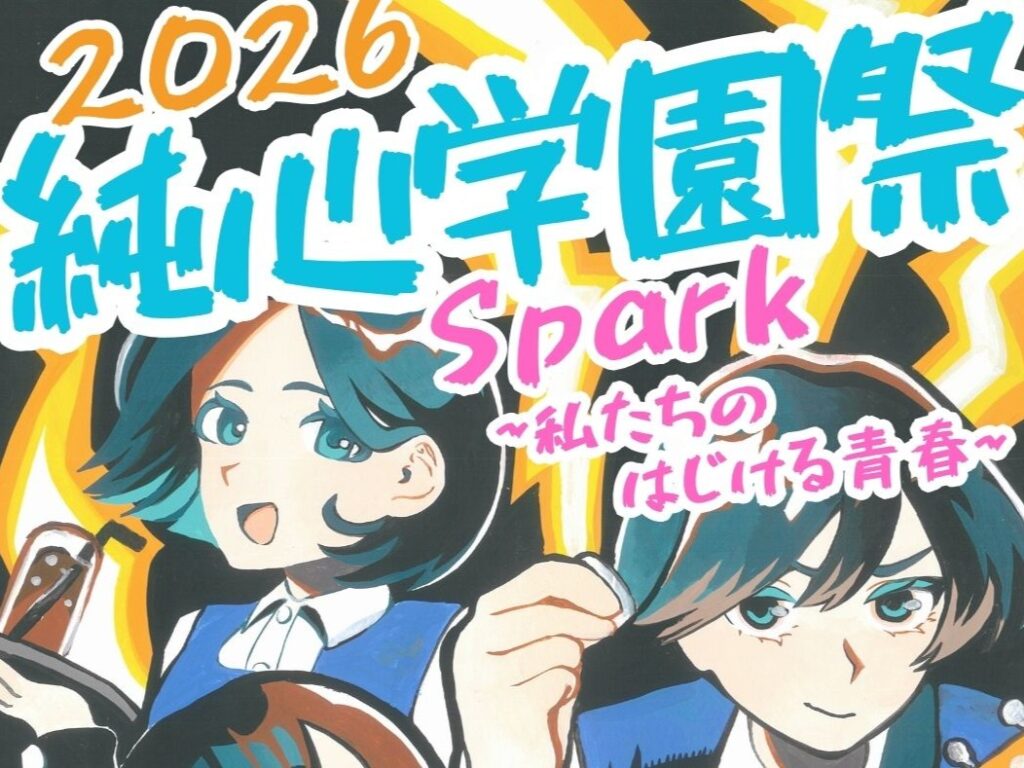 2026年11月3日「学園祭」
